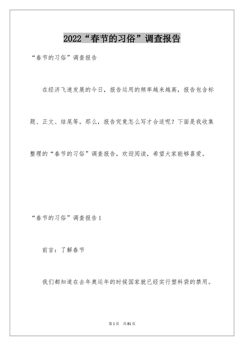 2024“春节的习俗”调查报告_第1页