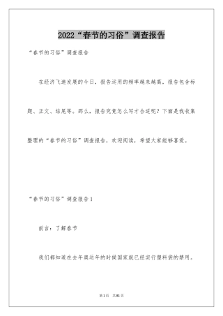 2024“春节的习俗”调查报告