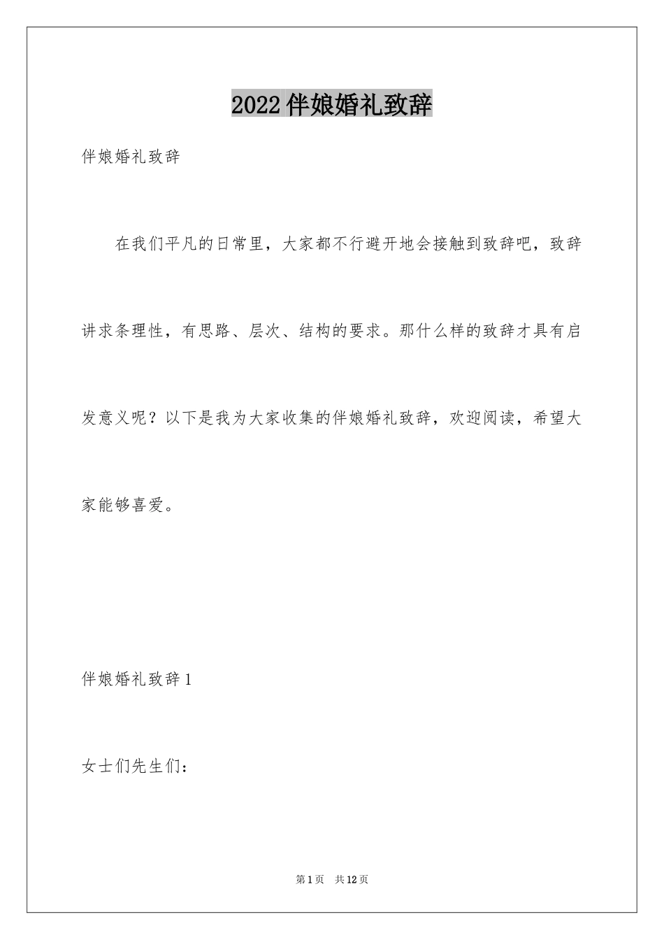 2024伴娘婚礼致辞_第1页