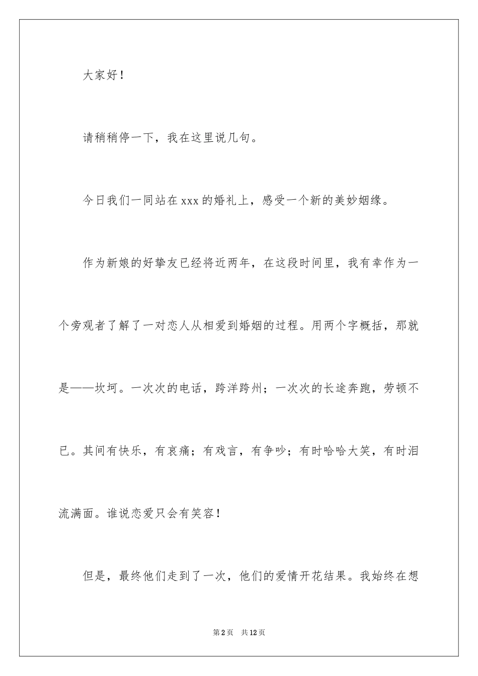 2024伴娘婚礼致辞_第2页