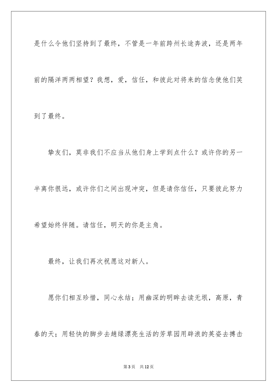 2024伴娘婚礼致辞_第3页
