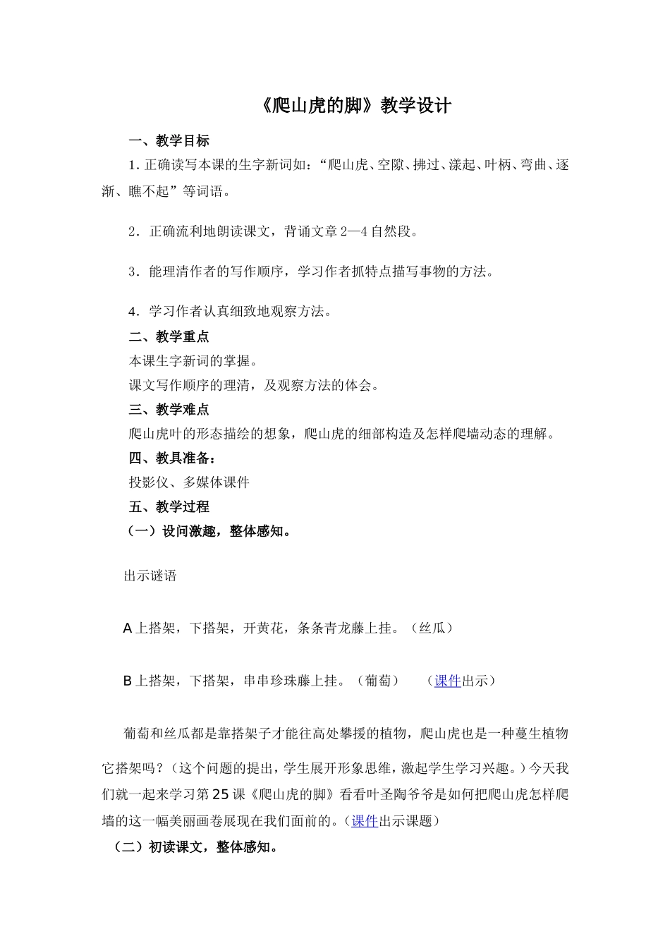 《爬山虎的教》教学设计_第1页