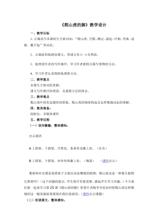 《爬山虎的教》教学设计