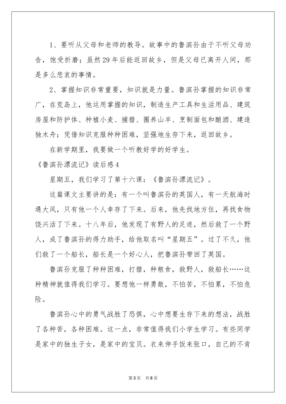 《鲁滨孙漂流记》读后感_第3页