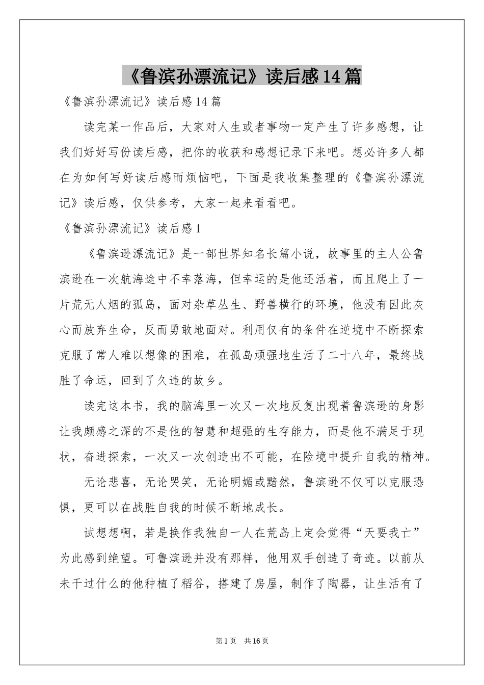 《鲁滨孙漂流记》读后感14篇_第1页
