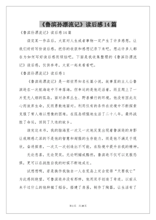 《鲁滨孙漂流记》读后感14篇