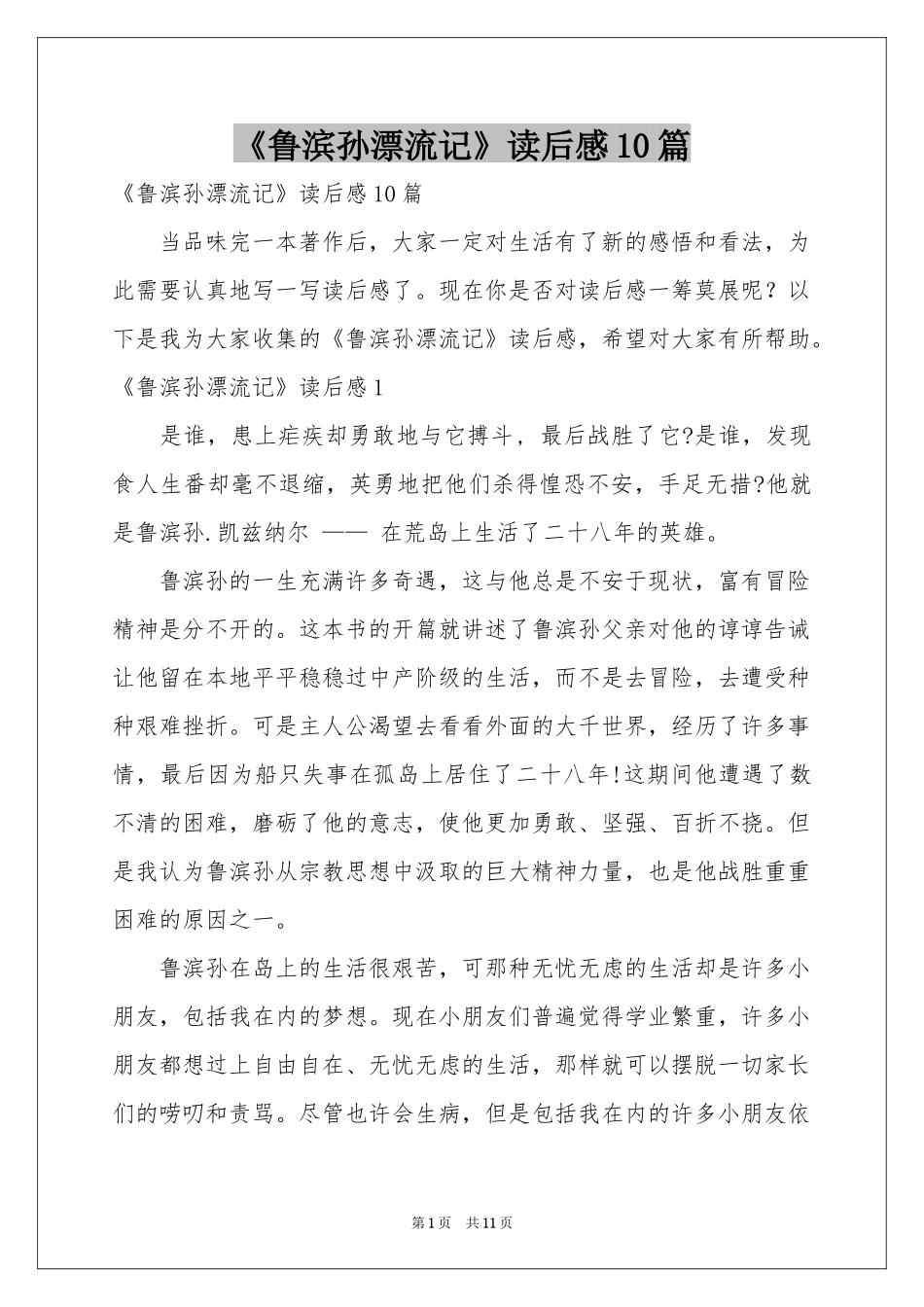 《鲁滨孙漂流记》读后感10篇_第1页