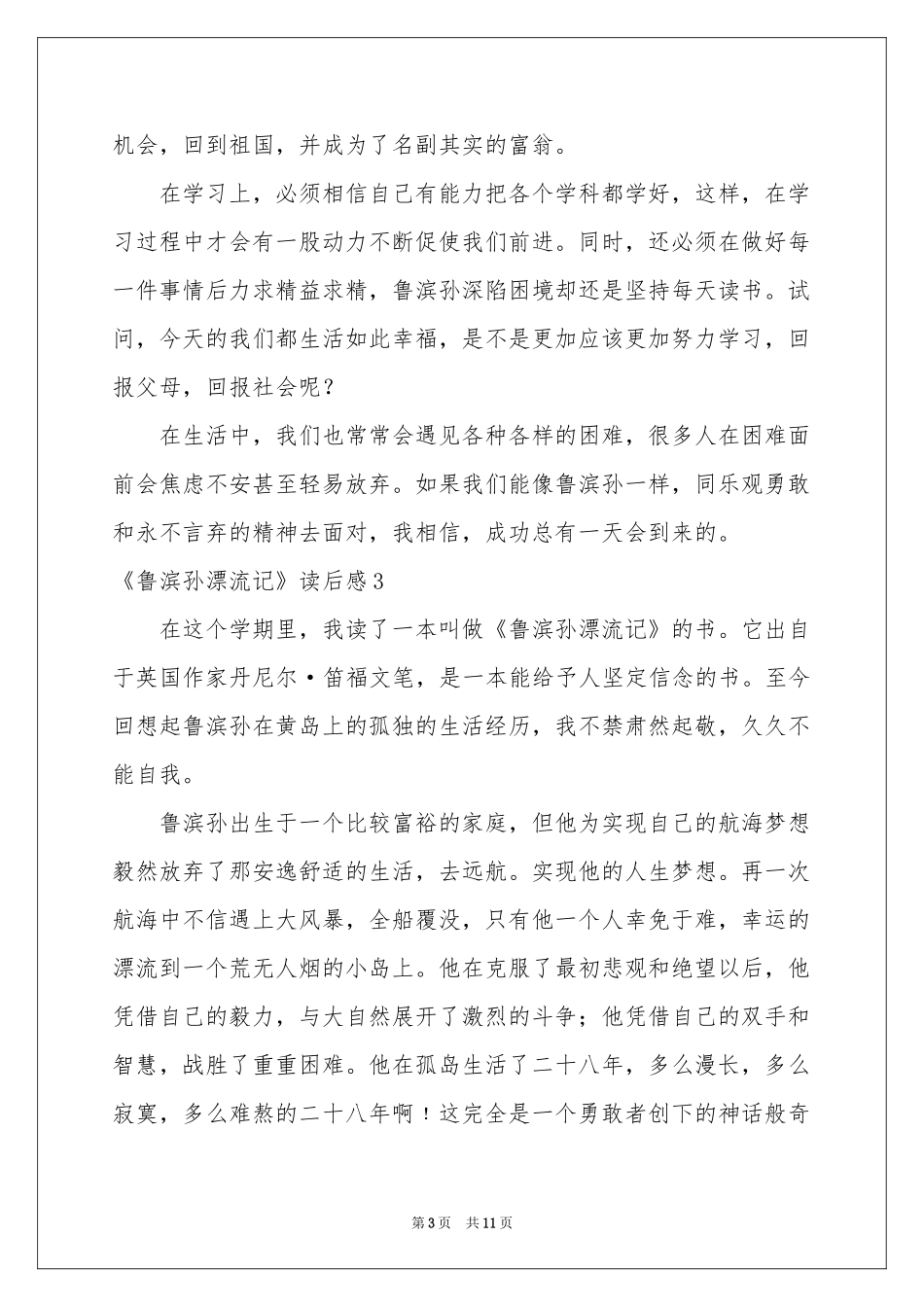 《鲁滨孙漂流记》读后感10篇_第3页