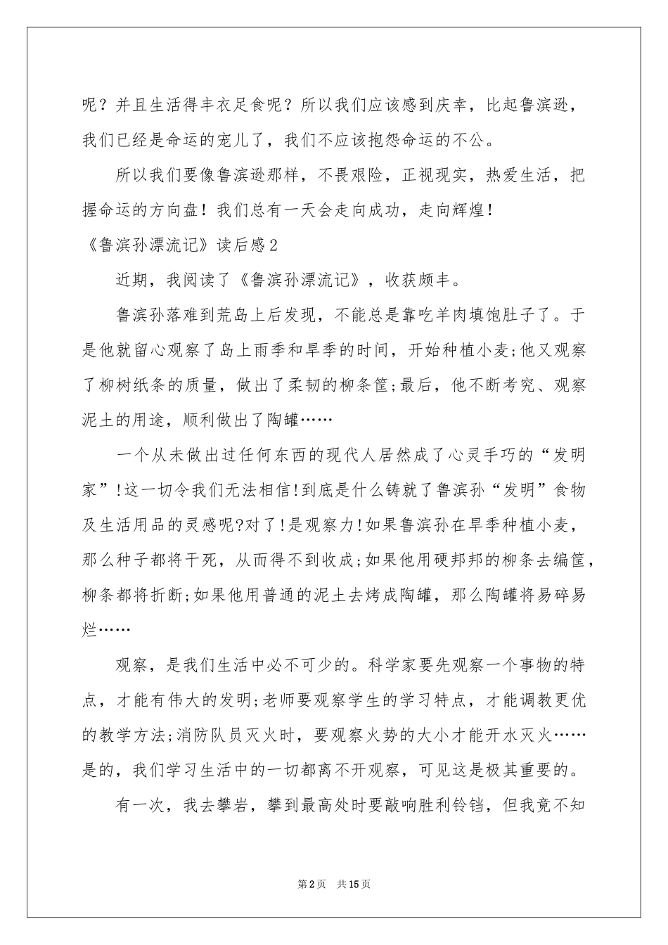 《鲁滨孙漂流记》读后感15篇_第2页