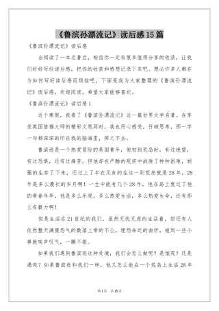 《鲁滨孙漂流记》读后感15篇