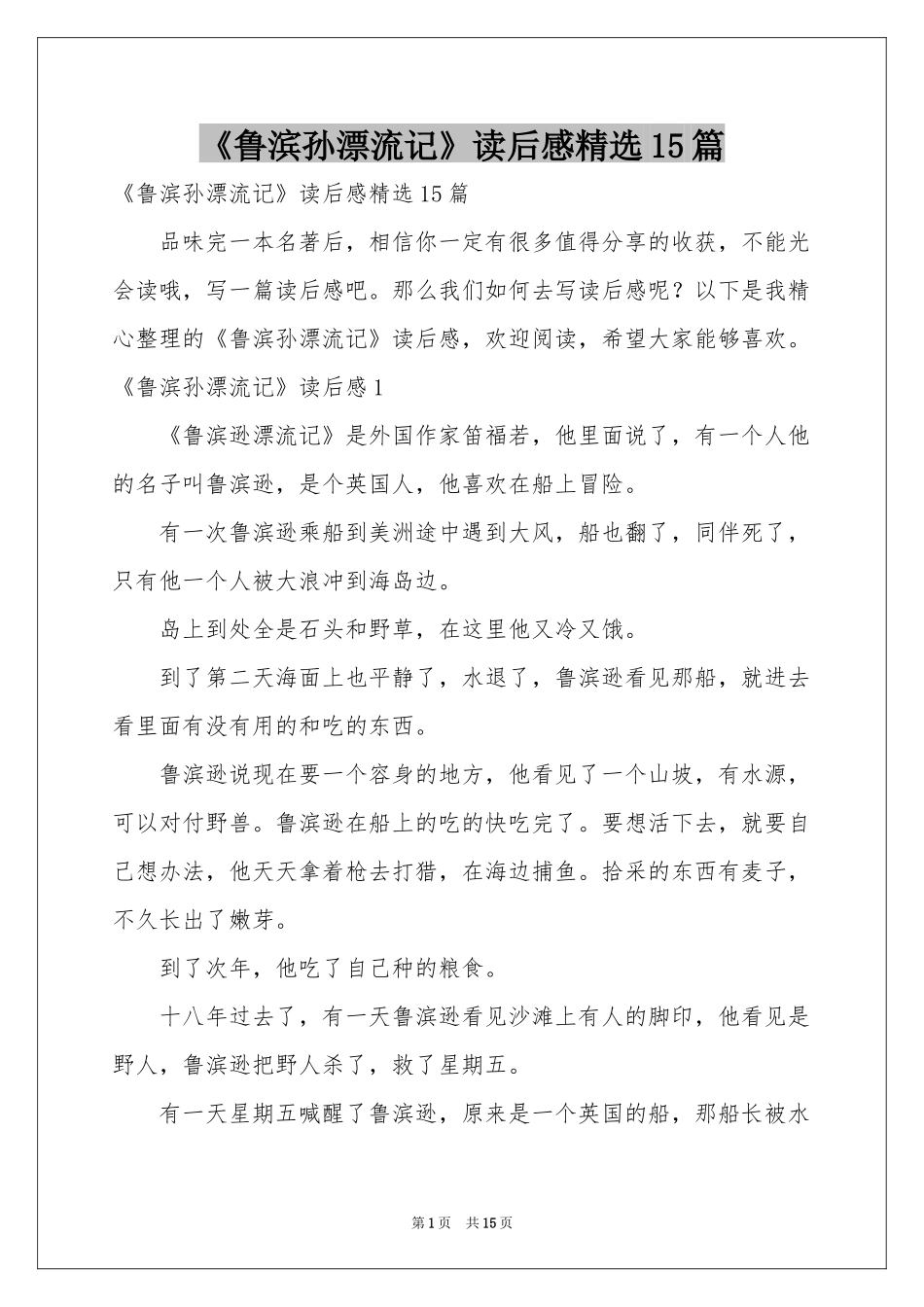 《鲁滨孙漂流记》读后感精选15篇_第1页