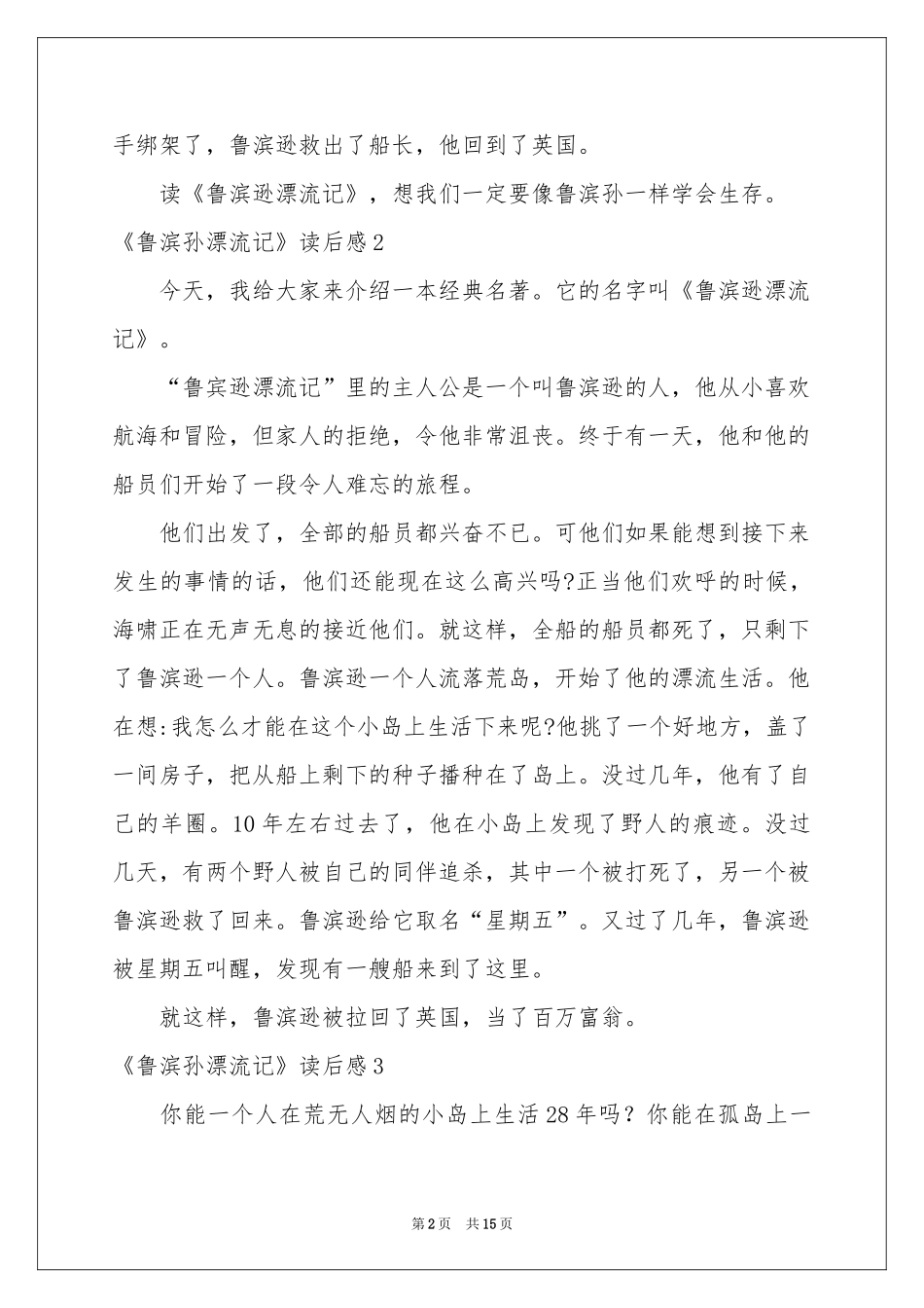 《鲁滨孙漂流记》读后感精选15篇_第2页