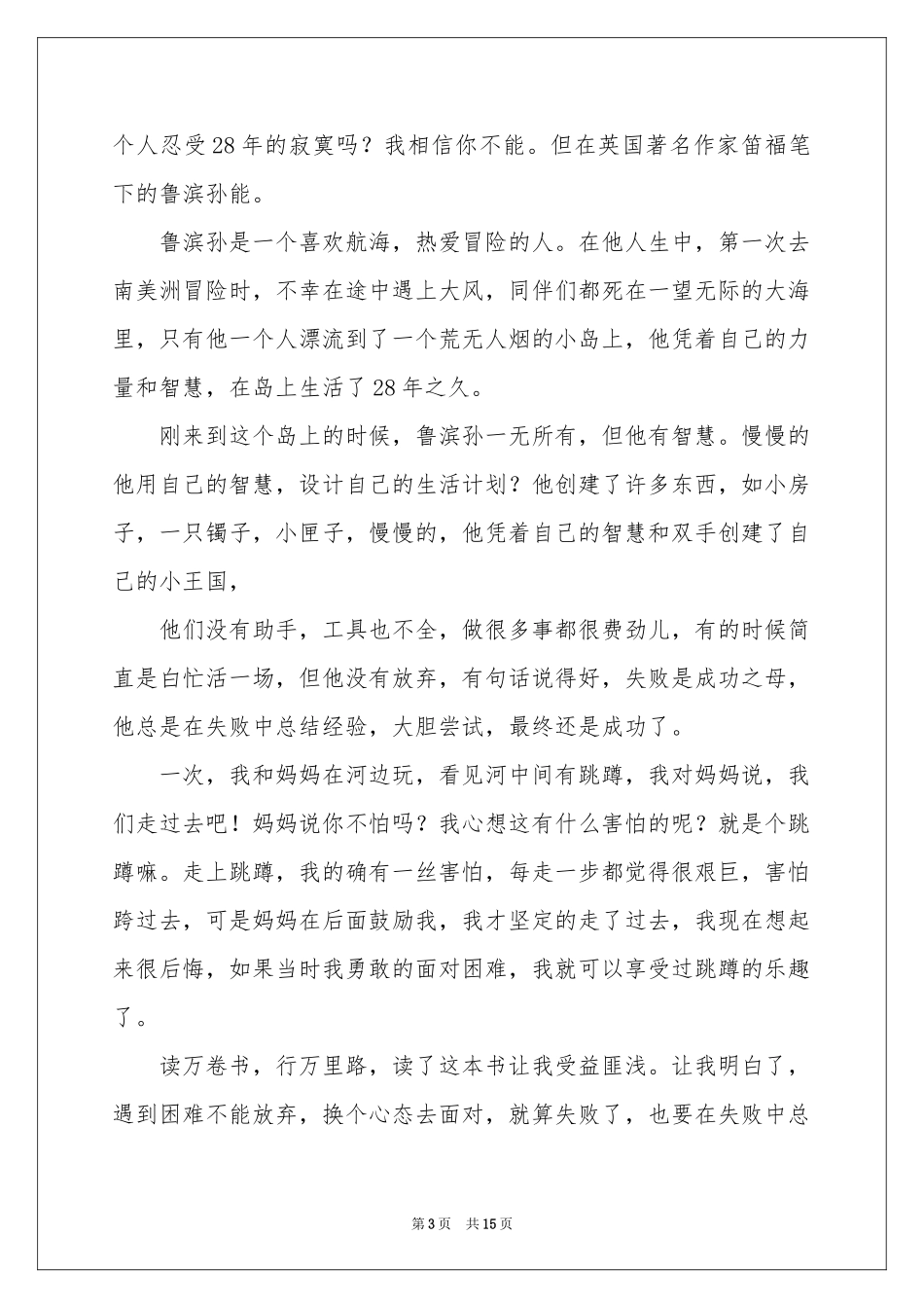 《鲁滨孙漂流记》读后感精选15篇_第3页