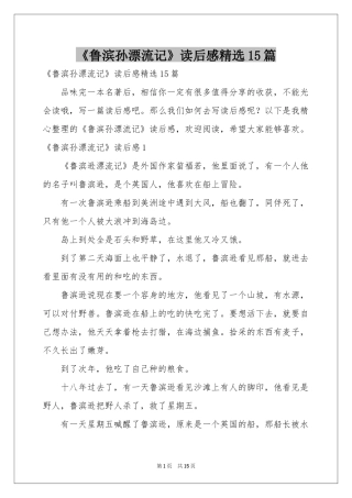 《鲁滨孙漂流记》读后感精选15篇