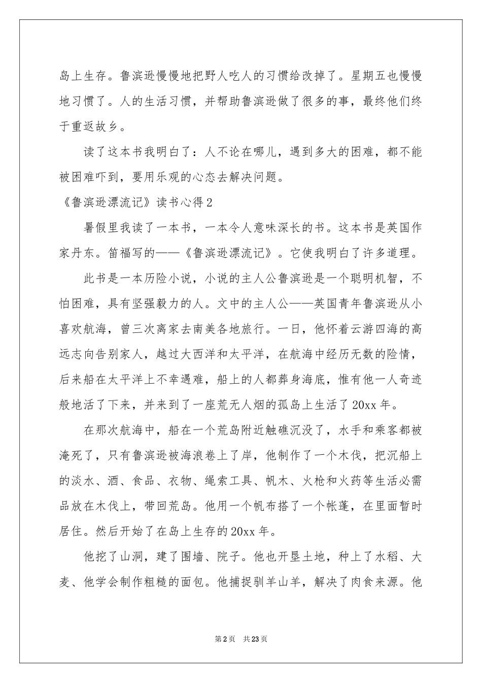 《鲁滨逊漂流记》读书心得(15篇)_第2页