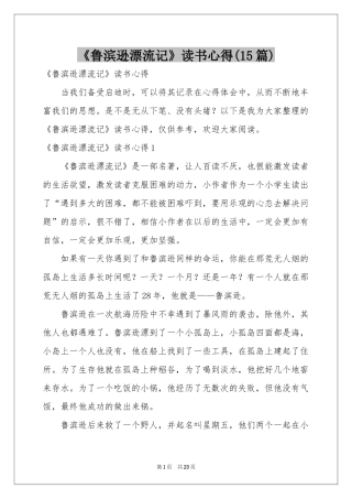 《鲁滨逊漂流记》读书心得(15篇)