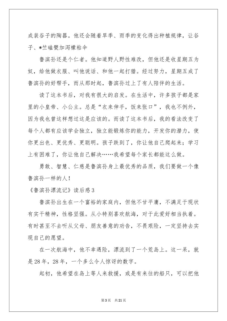 《鲁滨孙漂流记》读后感(精选15篇)_第3页