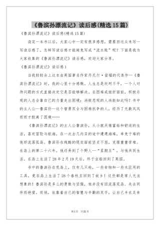 《鲁滨孙漂流记》读后感(精选15篇)