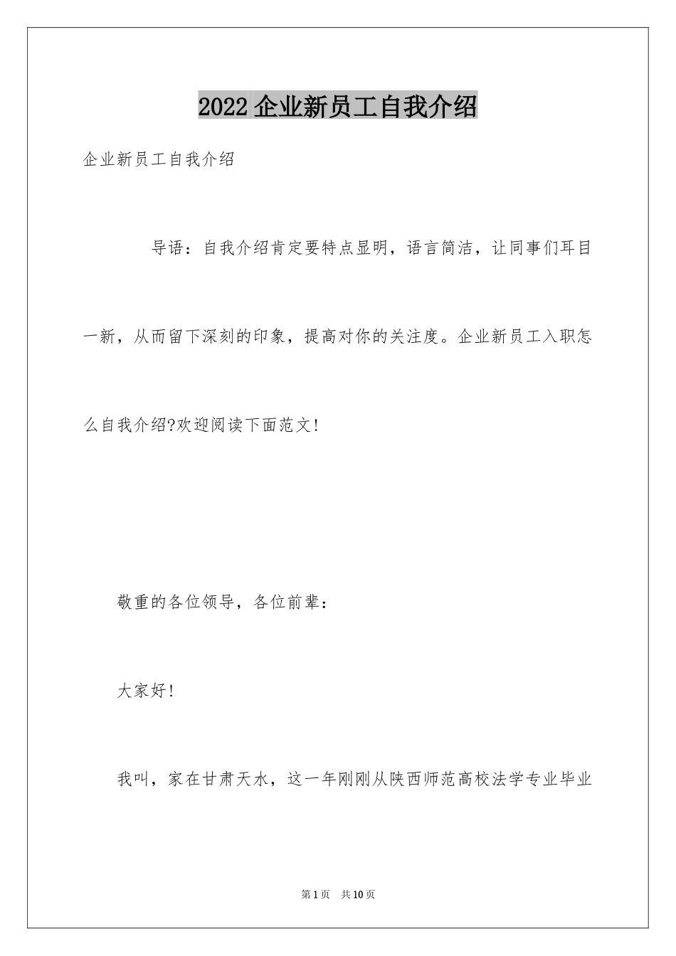 2024企业新员工自我介绍_第1页