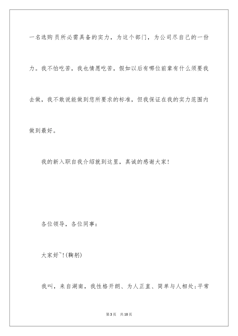 2024企业新员工自我介绍_第3页