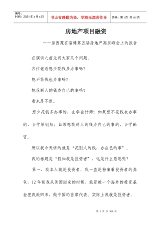 房地产项目融资—房西苑在淄博第五届房地产高层峰会上的报告(doc67页)