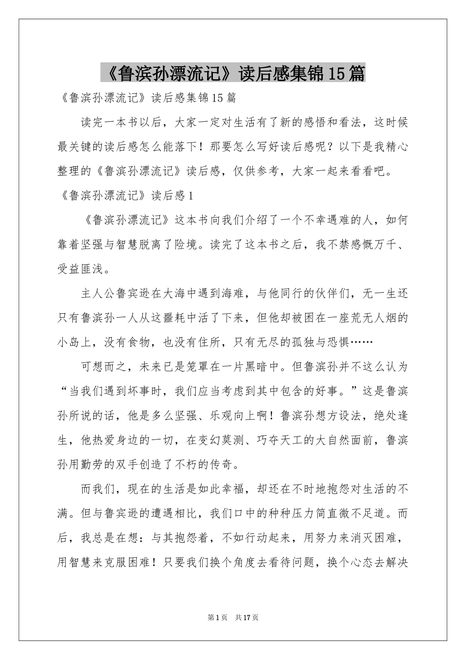 《鲁滨孙漂流记》读后感集锦15篇_第1页