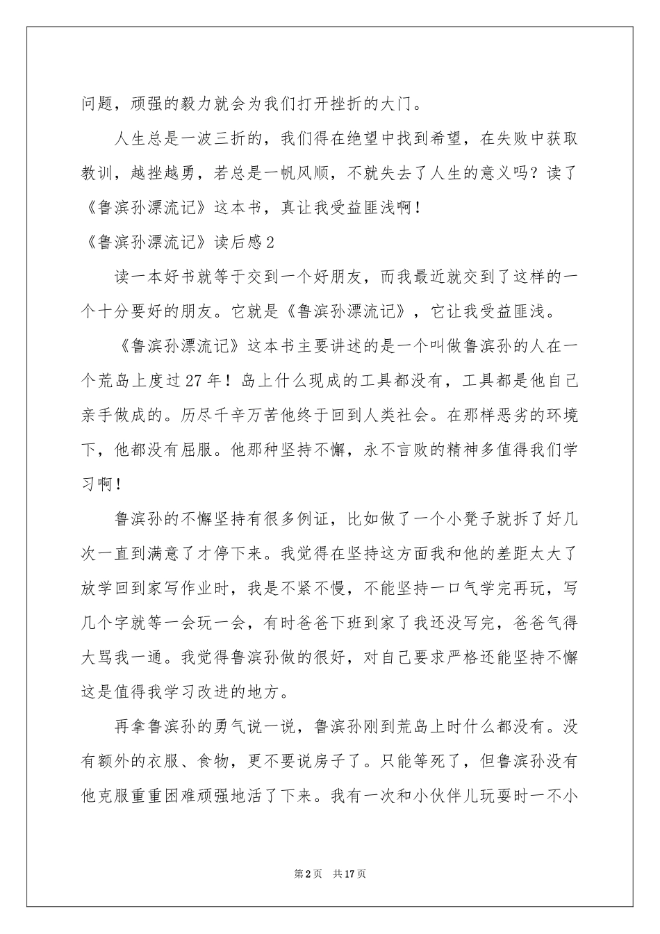《鲁滨孙漂流记》读后感集锦15篇_第2页