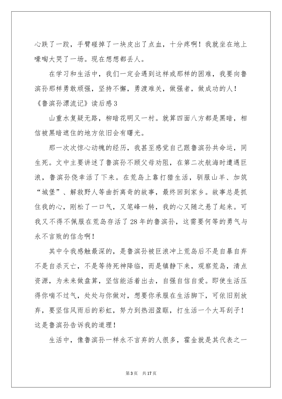 《鲁滨孙漂流记》读后感集锦15篇_第3页