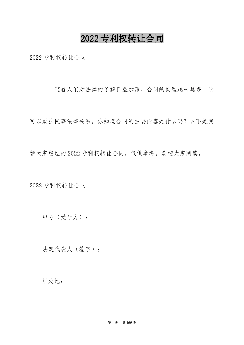2024专利权转让合同_7_第1页