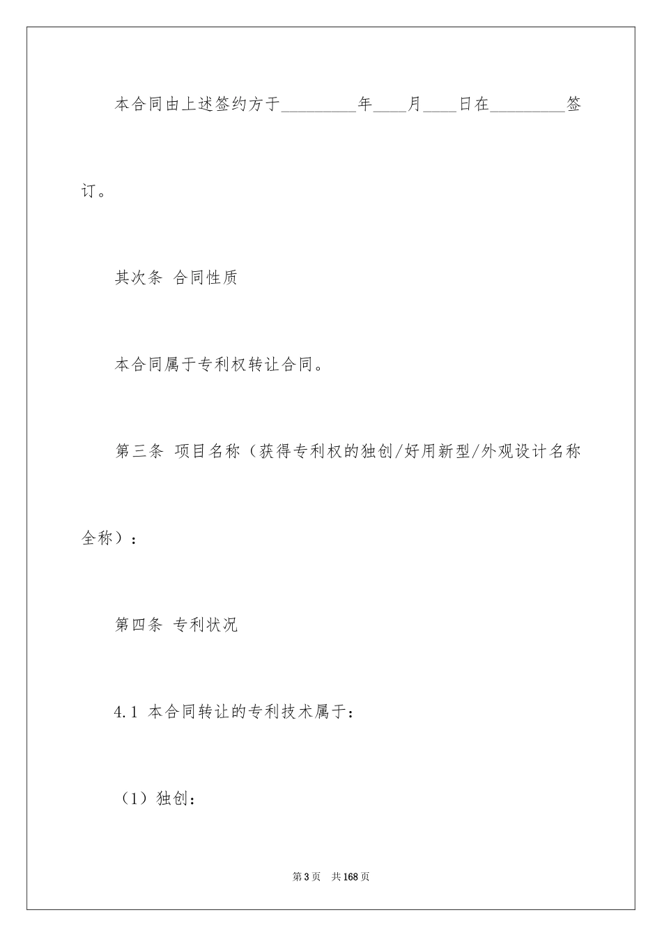 2024专利权转让合同_7_第3页