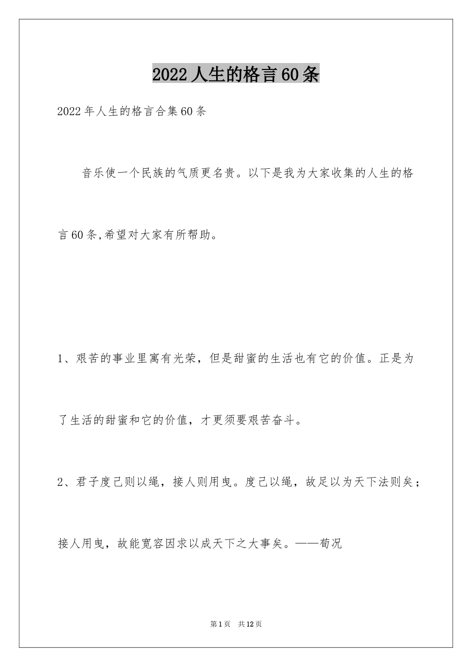 2024人生的格言60条_2_第1页