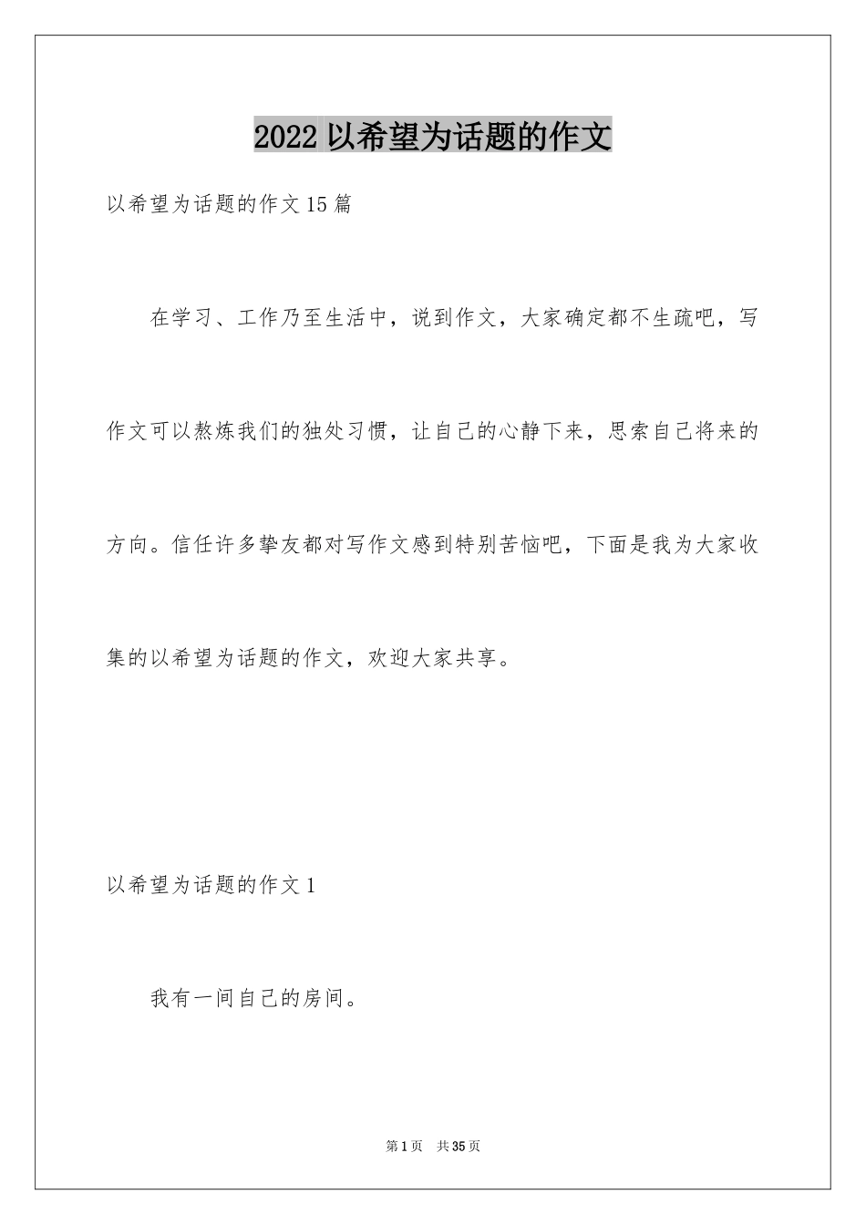 2024以希望为话题的作文_10_第1页