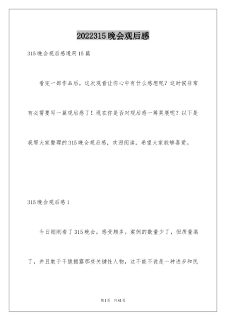 2024315晚会观后感_15