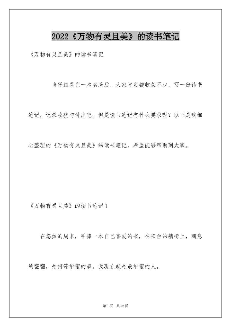 2024《万物有灵且美》的读书笔记_第1页