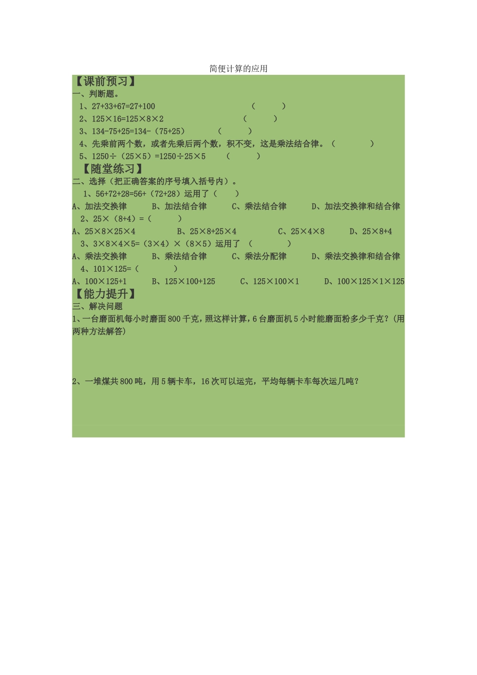 简便计算的应用_第1页