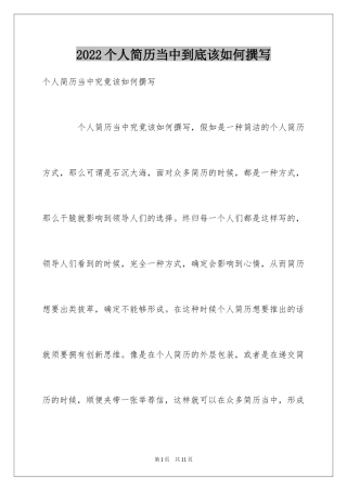 2024个人简历当中到底该如何撰写