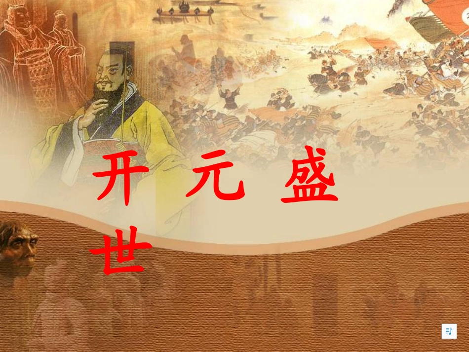 岳麓版七下第五单元第3课开元盛世（共50张PPT）_第3页