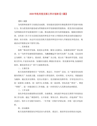 2020年机关党支部工作计划表【三篇】 