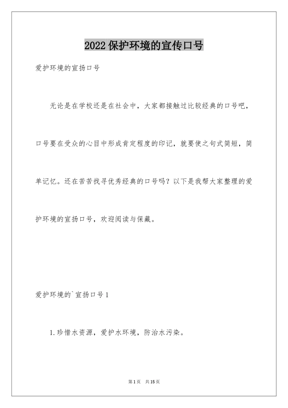 2024保护环境的宣传口号_第1页