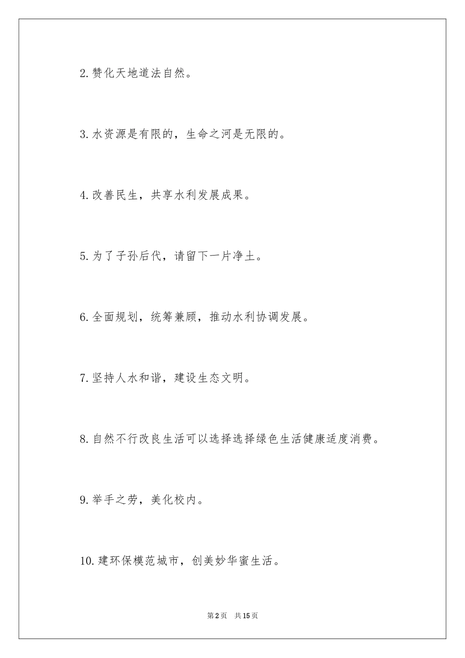 2024保护环境的宣传口号_第2页