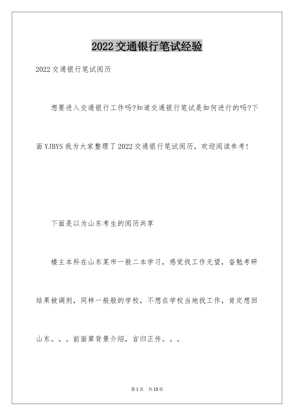 2024交通银行笔试经验_第1页