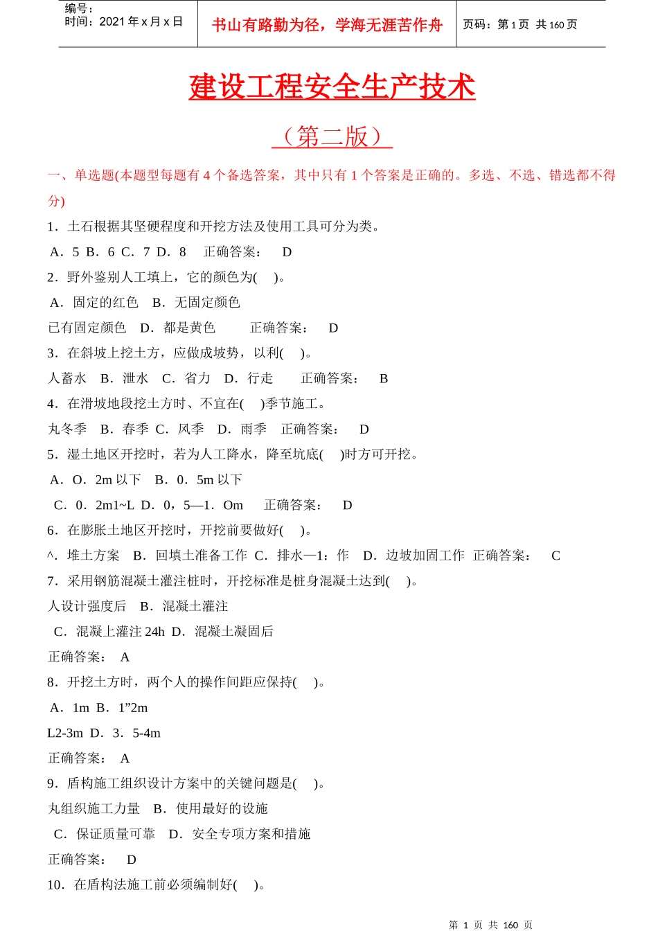 建设工程安全生产技术(建筑施工三类人员安全考试C证)_第1页