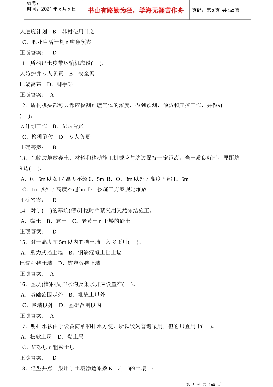 建设工程安全生产技术(建筑施工三类人员安全考试C证)_第2页