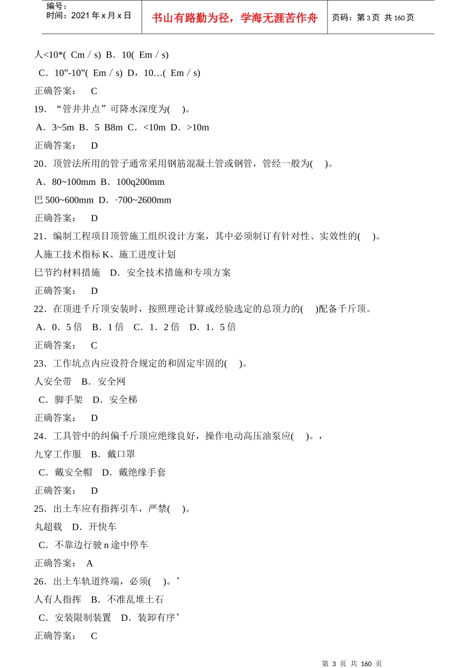 建设工程安全生产技术(建筑施工三类人员安全考试C证)_第3页