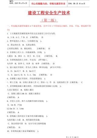 建设工程安全生产技术(建筑施工三类人员安全考试C证)