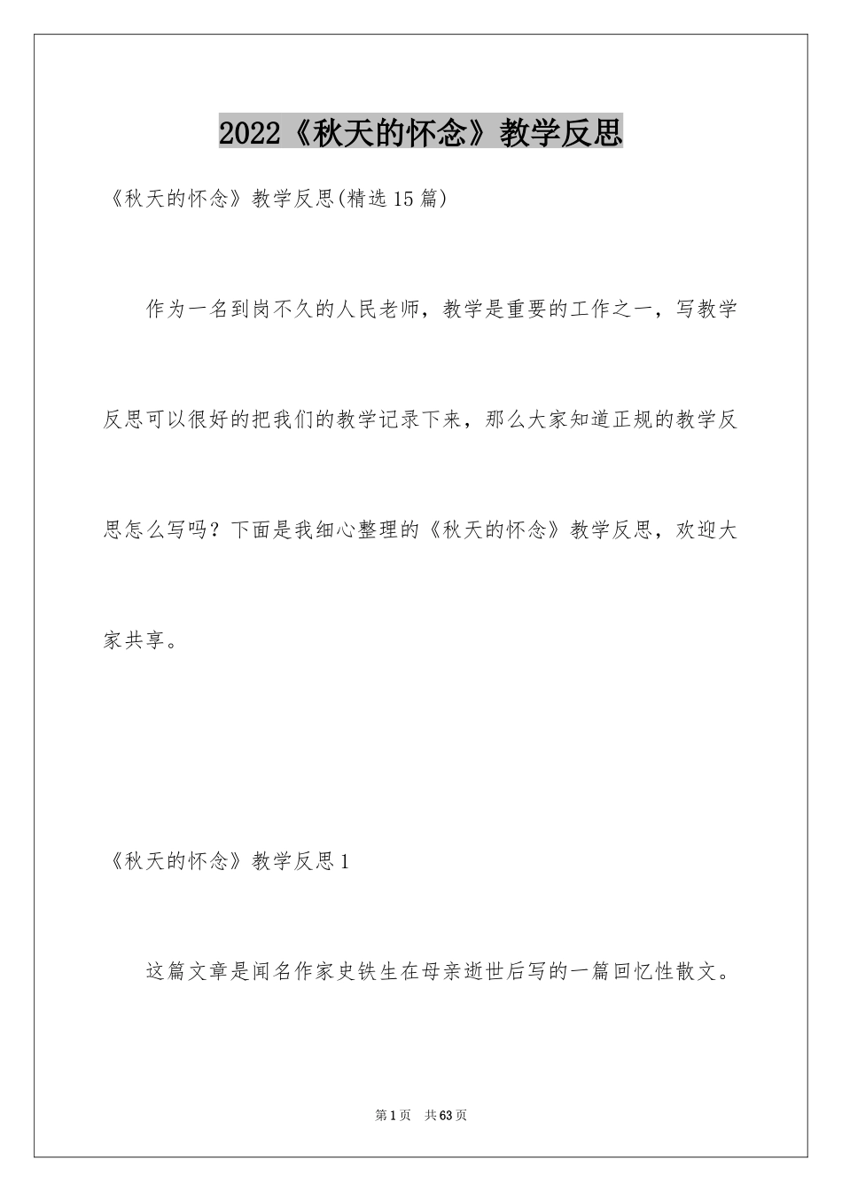 2024《秋天的怀念》教学反思_第1页