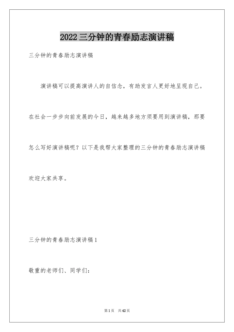 2024三分钟的青春励志演讲稿_第1页