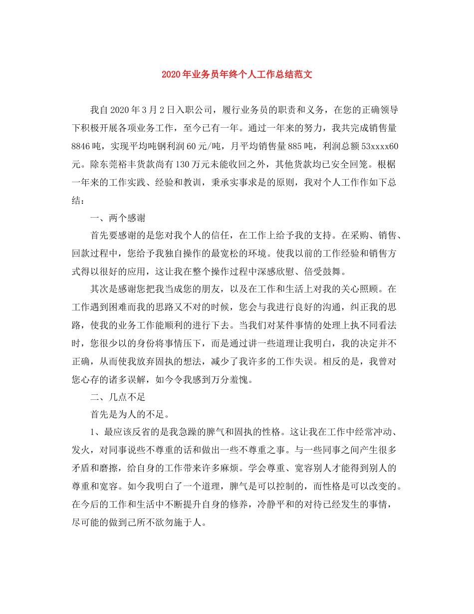 2020年业务员年终个人工作总结范文_第1页