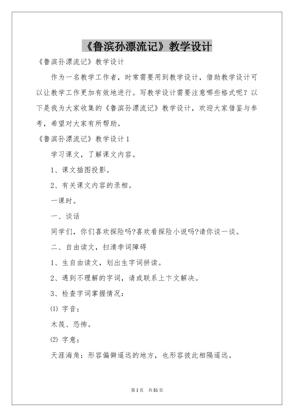 《鲁滨孙漂流记》教学设计_第1页