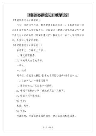 《鲁滨孙漂流记》教学设计